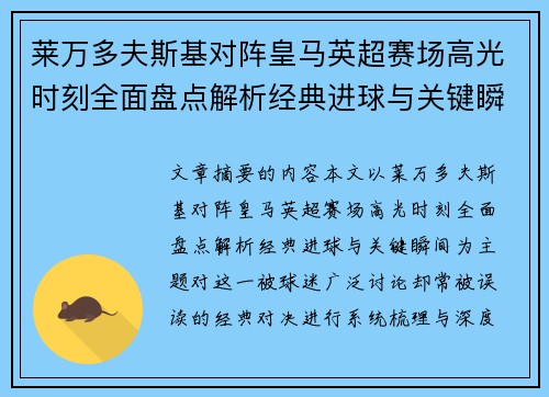 莱万多夫斯基对阵皇马英超赛场高光时刻全面盘点解析经典进球与关键瞬间