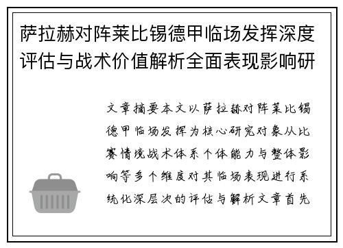萨拉赫对阵莱比锡德甲临场发挥深度评估与战术价值解析全面表现影响研究分析