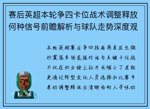 赛后英超本轮争四卡位战术调整释放何种信号前瞻解析与球队走势深度观察
