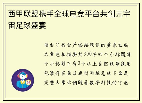 西甲联盟携手全球电竞平台共创元宇宙足球盛宴 西甲联盟携手全球电竞平台共创元宇宙足球盛宴