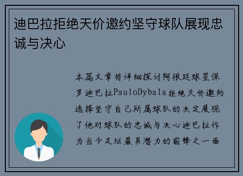 迪巴拉拒绝天价邀约坚守球队展现忠诚与决心 迪巴拉拒绝天价邀约坚守球队展现忠诚与决心