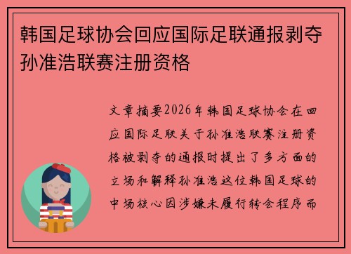韩国足球协会回应国际足联通报剥夺孙准浩联赛注册资格 韩国足球协会回应国际足联通报剥夺孙准浩联赛注册资格