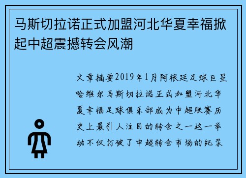 马斯切拉诺正式加盟河北华夏幸福掀起中超震撼转会风潮 马斯切拉诺正式加盟河北华夏幸福掀起中超震撼转会风潮