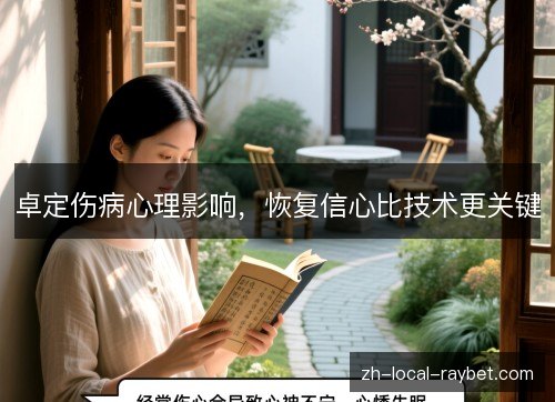 卓定伤病心理影响，恢复信心比技术更关键
