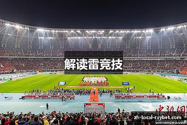 解读雷竞技